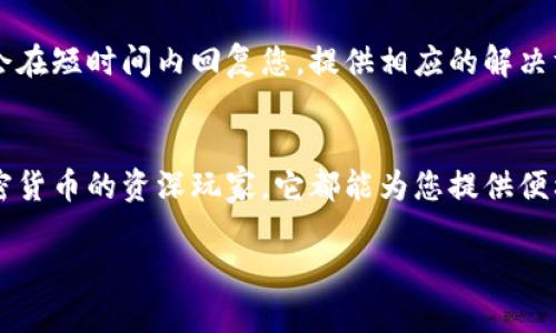 友情提示: 您提到的“tokenim2.0钱包”是一个加密数字货币钱包的版本，专门用于存储、发送和接收各种加密资产。以下是关于这个钱包的一些重要信息以及相关的注意事项。

什么是tokenim2.0钱包？
tokenim2.0钱包是一个数字资产管理工具，允许用户安全地存储他们的加密货币。这个版本引入了一些新特性和改进，例如更优雅的用户界面、更快的交易处理时间以及更强大的安全防护措施。

使用tokenim2.0钱包的优势
使用tokenim2.0钱包有以下几个显著的优势：
ul
    listrong安全性：/strongtokenim2.0钱包采用了多重加密技术，确保用户资金的安全性。/li
    listrong用户体验：/strong全新的用户界面让新用户很容易上手，同时又为老用户提供了丰富的功能。/li
    listrong多币种支持：/strong该钱包支持多种主流加密货币，用户可以在一个平台上管理多种资产。/li
    listrong跨平台兼容：/strongtokenim2.0钱包可以在多个操作系统和设备上使用，方便用户随时随地访问自己的数字资产。/li
/ul

如何安全使用tokenim2.0钱包？
在使用tokenim2.0钱包时，安全性是首要考虑的因素。以下是一些建议：
ul
    listrong启用双因素认证：/strong确保每次登录都需要额外的验证步骤。/li
    listrong定期更新密码：/strong使用复杂密码并定期更换，以降低账户被攻破的风险。/li
    listrong定期备份钱包：/strong定期备份您的钱包数据，可以确保在设备丢失或损坏时不会损失重要资产。/li
    listrong不分享私钥：/strong请务必谨慎处理您的私钥和助记词，切勿透露给任何人。/li
/ul

tokenim2.0钱包的常见问题
许多使用tokenim2.0钱包的用户可能会遇到一些常见问题。以下是相关问题和解决方案：

h41. 如何恢复我的tokenim2.0钱包？/h4
如果您不小心丢失了访问tokenim2.0钱包的设备或者忘记了密码，可以通过助记词来恢复。助记词是您创建钱包时生成的一组特定词汇，确保在创建钱包时妥善保管这些词汇。

h42. 如果遇到技术问题，我该联系哪个公司？/h4
当您在使用tokenim2.0钱包时遇到任何技术问题，可以通过官方网站上的客服联系方式获取帮助。正常情况下，客服会在短时间内回复您，提供相应的解决方案。

总结
tokenim2.0钱包是一款功能强大且安全的数字资产管理工具，适合各种类型的用户使用。无论您是投资新手，还是加密货币的资深玩家，它都能为您提供便利。在享受tokenim2.0钱包带来的便利的同时，安全性也不可忽视，务必遵循相关的安全建议，确保您的数字资产安全。

安全易用的Tokenim2.0钱包介绍