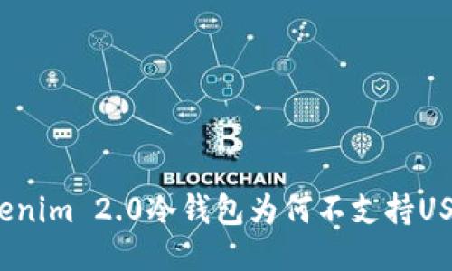 Tokenim 2.0冷钱包为何不支持USDT?