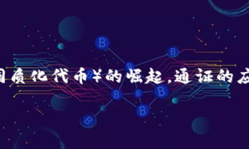 在互联网和区块链技术的快速发展下，通证（Token）已经成为了一个热门的话题。尤其是随着 DeFi（去中心化金融）和 NFT（非同质化代币）的崛起，通证的应用范围和重要性都在不断扩展。那么，什么是 Tokenim 2.0 通证，它的意义和前景又是什么呢？下面我们将深入探讨这个话题。

Tokenim 2.0 通证：数字经济的新引擎