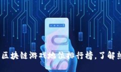 2023年最新区块链游戏地位