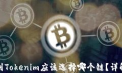 火币提币到Tokenim应该选择