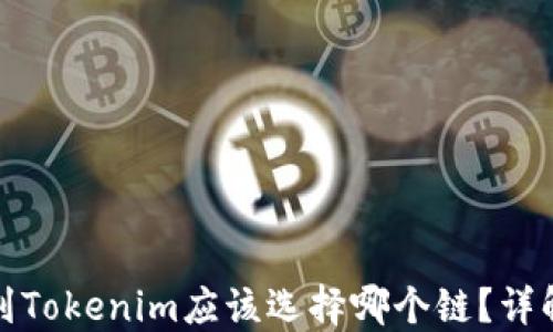 
火币提币到Tokenim应该选择哪个链？详解最佳选择