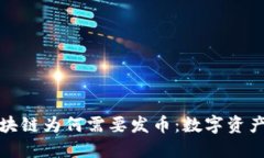 探讨区块链为何需要发币