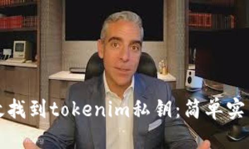 如何有效找到tokenim私钥：简单实用的指南