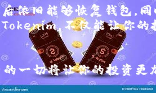    怎样将 Tokenim 导入到官方钱包中  / 
 guanjianci  Tokenim, 官方钱包, 加密货币, 导入指南  /guanjianci 

引言：加密货币的快速发展
随着数字货币的迅猛发展和人们对去中心化技术的关注，越来越多的人开始接触和投资加密资产。在这个过程中，选择一个安全、可靠的钱包来存储和管理这些数字资产显得尤为重要。Tokenim 作为一种新兴的加密货币，吸引了许多投资者的目光。将 Tokenim 导入到官方钱包中，不仅能保障你的资产安全，还能方便你进行交易和管理。本文将详细带你了解如何将 Tokenim 导入官方钱包，确保你的投资之路更加顺畅。

第一步：了解官方钱包的功能
在开始之前，我们需要对官方钱包的功能有个全面的了解。官方钱包通常提供资金管理、资产交易、实时数据查询等多种功能。选择官方钱包，意味着你可以享受到系统的强大支持，降低潜在风险。对于新手来说，官方钱包的用户界面往往更加友好，操作也比较直观。了解这些功能，能帮助你更高效地使用钱包，并确保顺利导入Tokenim。

第二步：准备 Tokenim 资产
要将 Tokenim 导入官方钱包，首先需要确保你已经拥有 Tokenim 资产。这通常意味着你需要在某个交易平台上购买 Tokenim，或是通过其他方式获取。在此之前，强烈建议你了解 Tokenim 的基本信息，比如它的协议、用途以及市场表现等。若你是新手，建议在网上先多做功课，了解 Tokenim 的详细背景。确定你的资产到位后，就可以开始导入了。

第三步：选择合适的官方钱包
目前市面上有很多官方钱包可供选择，像MetaMask、Trust Wallet等都是知名度较高的选项。选择哪个钱包要依据你的实际需求和使用习惯来决定。有些用户偏好简单快捷的操作界面，而有些用户则更看重钱包的安全性。确保你选择的官方钱包支持Tokenim资产，这将直接影响到后续的导入流程。

第四步：安装官方钱包
下载并安装所选择的官方钱包，通常可以在其官网或常用应用市场找到对应的安装包。安装的过程一般较为简单，只需根据提示进行操作。安装完成后，打开钱包，按照系统提示进行账户注册或登录。有些钱包还支持使用助记词或私钥导入已有账户，选择合适的方式以便更好地管理你的资产。

第五步：导入 Tokenim 资产
完成账户设置后，接下来就是真正的导入 Tokenim 资产的步骤了。通常，在钱包的主界面会有“导入资产”或“添加资产”的选项。点击这个选项之后，你需要填写你的 Tokenim 地址、私钥或者导入助记词，具体的操作流程可能因每款钱包的设计而略有不同。
在输入你的Tokenim信息时，务必仔细核对，确保准确无误，避免因为信息错误导致资产无法成功导入。在确认信息无误后，点击确认，这样 Tokenim 就能成功导入到你的官方钱包中了。

第六步：确认资产导入成功
资产导入完成后，别急着离开，务必确认一下你的 Tokenim 是否成功显示在钱包中。在钱包的资产列表中，找到 Tokenim，如果看到相应的余额和信息，恭喜你，你的 Tokenim 资产已经成功导入了！

第七步：管理和使用 Tokenim 资产
资产导入后，你可以根据自己的需要进行管理，包括查看余额、进行交易等。官方钱包通常会提供明确的功能选项，帮助你顺利开展各项操作。此外，尽量保持你的钱包信息安全，定期备份和更新钱包应用。

相关问题探讨

问题一：如果导入失败，我该怎么办？
在导入过程中，有时可能会遇到导入失败的情况。常见的原因包括地址错误、网络问题或钱包不兼容等。如果导入失败，首先不要慌张，检查下自己输入的信息是否准确无误，尤其是Tokenim地址等重要信息。如果确认无误，建议重启钱包，或者检查网络连接是否正常。
如果问题仍未解决，可以访问钱包的客服支持次，或查询相关社区和论坛，很多时候你会发现，其他用户也遇到过类似问题，并已经分享到解决方案。此外，确保你关注 Tokenim 的最新动态，有可能是因为该币种近期在网络或者协议上进行升级，导致导入流程受到影响。

问题二：如何增强我钱包的安全性？
加密货币钱包的安全性至关重要，因此在使用过程中，需遵循一些基本的安全守则。首先，使用强密码为钱包加锁，且尽量避免使用易猜测的密码。其次，定期备份助记词或私钥，确保在设备丢失或损坏后依旧能够恢复钱包。同时，保险起见，避免在公共场合的网络环境中进行交易，尽量使用个人网络。
此外，定期更新钱包应用，确保你使用的是最新版本的官方钱包，通常新版会修复已知的安全漏洞，提供更好的用户体验。最后，时刻关注钱包官方的安全公告，及时了解任何潜在风险和问题。安全使用Tokenim，不仅能让你的投资更加安心，同时也会带给你更愉悦的使用体验。

结语
将 Tokenim 导入官方钱包并不是一件复杂的事情，但细心和谨慎是成功的关键。希望通过本文的介绍，能为你提供清晰的导入流程和相关建议，助你在加密货币的世界里稳步前行。在这条路上，经历的一切将让你的投资更加成熟，而安全的管理方式，将护航你的数字资产，带给你更多的财富增长机会。