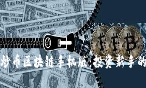 轻松掌握炒币区块链手机版：投资新手的必备工具