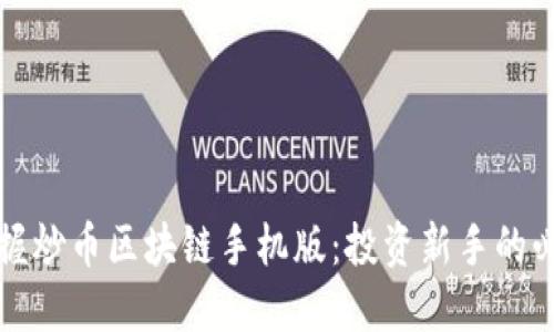 轻松掌握炒币区块链手机版：投资新手的必备工具