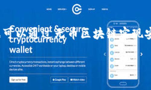 区块链可以没有币吗？探索无币区块链的多种可能性

引言
近年来，区块链这个词频繁出现在我们的生活中，随着比特币等虚拟货币的关注度飙升，很多人很自然地将区块链与“币”联系在了一起。然而，区块链其实并不一定非要有货币作为基础。在这篇文章中，我们将深入探讨区块链技术的本质，研究无币区块链的实际应用，并回答“区块链可以没有币吗？”这个问题。

什么是区块链？
区块链是一种去中心化的数据库技术，数据以区块的形式串联而成，形成一个不可篡改的链条。这个链条的每一个区块都包含了一定的数据以及前一个区块的哈希值，因此任何对数据的修改都需要同时更改所有后续区块的数据，这在技术上是极为复杂且几乎不可能实现的。这种特性使得区块链在数据安全和透明性方面具有非常大的优势。

区块链与虚拟货币的关系
虽然区块链技术最初在比特币的应用中取得了巨大成功，但这并不意味着区块链只能与货币绑定。实际上，区块链技术可以在许多领域中发挥重要作用，比如供应链管理、身份验证、智能合约等。在这些应用中，币并不是必需的存在。

无币区块链的实现方式
无币区块链，顾名思义，就是指不依赖于任何虚拟货币的区块链应用。这种形式的区块链可以通过多种方式来实现：
ul
    li许可链: 在许可链中，只有被授权的参与者才能加入网络，这样可以更好地控制和管理数据。这种情况下，参与者之间可以通过其他方式，例如费用或服务来交换价值，而不一定需要使用数字货币。/li
    li传统企业的应用: 企业可将区块链用于记录交易、管理供应链等。在这种情况下，企业可以直接以货币（如法定货币）进行交易，而无需额外引入虚拟币的概念。/li
    li数据共享与透明: 区块链本质上是一种数据共享的方式。通过区块链技术，各方可以透明地共享数据，而不需要涉及经济模型和币的概念。/li
/ul

无币区块链的实际案例
那么在现实世界中，有哪些具体的无币区块链应用呢？这里有几个有趣的案例：
ul
    liIBM 的 Food Trust: IBM 推出的 Food Trust 项目是一个基于区块链的食品追踪平台。该平台可以帮助供应链上的各方透明地追踪食品来源和流通过程，确保食品安全。该项目并没有引入任何币的概念，而是通过合同和数据共享实现了效率和透明度。/li
    liHyperledger: 由 Linux 基金会支持的 Hyperledger 项目，致力于帮助企业在区块链上构建无需币的应用，这些应用可以用于身份验证、供应链管理等多种场景。/li
    liVechain: Vechain 的专注在供应链管理上，虽然它有自己的代币，但也可以在不使用代币的情况下实现无币区块链应用，致力于增强供应链的透明度和效率。/li
/ul

无币区块链的优势
无币区块链的出现并不是为了取代有币区块链，而是为了扩展区块链技术的应用范围。无币区块链的优势主要体现在以下几个方面：
ul
    li降低门槛: 无币区块链的使用不需要用户了解虚拟货币，也降低了技术门槛，这使得更多人和企业能够快速入门并受益于区块链技术。/li
    li脱离市场波动风险: 由于不依赖于虚拟货币，无币区块链用户不需要担心币值波动可能带来的风险，可以集中精力提高其业务运作的效率。/li
    li更符合企业需求: 很多传统企业在使用区块链技术时，更关心的是数据安全和业务效率，而不是虚拟货币的投资回报，因此无币区块链更符合企业的实际需求。/li
/ul

总结
区块链是个灵活的技术，仅仅与虚拟货币联系在一起显然限制了它的发展潜力。无币区块链的探索为技术的普及提供了新的思路，无论是在企业应用还是社会创新中，都有着广泛的应用前景。未来，我们可以期待在区块链这片广阔的天地中，无币区块链将会有更加丰富和实用的表现。

相关问题
h41. 无币区块链的安全性如何？/h4
无论是有币还是无币的区块链，其安全性都是建立在技术基础和网络参与者的诚信之上的。无币区块链同样使用了加密技术和数据分布式存储的方法来确保数据的安全性。比如，在企业应用中，即使没有涉及虚拟货币，每一笔交易的有效性和安全性仍然依赖于共识算法和网络结构，参与者在实施交易前需要经过相关验证，以确保数据的诚信和安全。

h42. 无币区块链的未来发展方向是怎样的？/h4
未来，无币区块链有可能在医疗、教育、金融、物联网等领域得到更广泛的应用。在这些领域，区块链技术的透明、安全、高效特性，将助力各行业的创新。比如在医疗行业，患者的健康数据可以通过无币区块链实现安全共享，打破不同医疗机构之间的数据孤岛，提高医疗服务效率。此外，随着更多企业对区块链技术的研究和投入，无币区块链的应用效益将不断提升，成为推动社会进步的重要力量。

区块链, 无币区块链, 数据安全, 企业应用/guanjianci