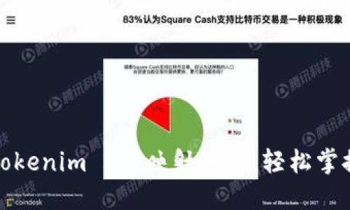 如何高效利用Tokenim 2.0映射教程，轻松掌握代币映射技巧