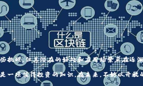 区块链数字币是一种通过区块链技术创建和管理的虚拟货币。它的出现改变了传统金融体系和交易方式，带来了去中心化、透明、不可篡改等特性。接下来，我们将详细探讨区块链数字币的概念、运作方式、优缺点以及未来的发展趋势。

什么是区块链数字币？

区块链数字币，简单来说，就是一种利用区块链技术进行交易和管理的数字货币。它通过网络上的节点进行验证和记录，确保交易的安全性和可信度。比特币（Bitcoin）和以太坊（Ethereum）是最早和最知名的区块链数字币，但如今已经出现了成千上万种不同类型的数字币。

区块链是一种去中心化的分布式账本技术，它允许网络中的所有参与者共享和验证交易信息。这种结构使得数字币的交易不再依赖于传统银行或金融机构，而是由网络的参与者通过计算力和算法进行监管。这不仅提高了交易的效率，也降低了成本。

区块链数字币是如何运作的？

区块链数字币的运作主要依赖于几个核心概念：区块、链、节点和共识机制。

1. **区块**：在区块链中，所有的交易记录被打包在“区块”中。一个区块包含了交易信息、时间戳和指向前一个区块的链接。这样，形成了一条“链”，即区块链。

2. **节点**：区块链是一个去中心化的网络，所有的计算机（或“节点”）都存储了一份完整的区块链副本。每当有新的交易发生时，每个节点都会一起验证这个交易是否合法。如果合法，节点会将其添加到自己的账本中。

3. **共识机制**：为了保证网络的安全性和一致性，区块链采用了共识机制。常见的共识机制包括工作量证明（PoW）和权益证明（PoS）。工作量证明是比特币的共识机制，通过计算复杂的数学问题来验证交易。而权益证明则是通过持币者的资产量来决定谁可以验证交易。

区块链数字币的优缺点

区块链数字币的出现给我们带来了许多便利，但也并非完美无瑕。下面我们来看看它的优缺点：

**优点**：

1. **去中心化**：数字币的交易不再依赖于银行或其它金融机构，意味着没有单一的控制方。这降低了不同国家和地区之间的交易成本，促使全球经济一体化。

2. **安全性**：区块链技术的不可篡改特性使得交易信息一旦被记录就无法更改，极大地提高了资金交易的安全性。

3. **隐私性**：尽管交易的记录是公开的，但用户的身份信息通常是匿名的，这为交易提供了一定程度的隐私保护。

4. **快速的跨境支付**：传统的跨境支付通常需要几天时间，而数字币可以在几分钟内完成。这为国际贸易和投资提供了巨大的便利。

**缺点**：

1. **波动性**：许多区块链数字币的价格波动剧烈，可能在短时间内大幅上涨或下跌，这给投资者带来高风险。

2. **监管问题**：数字币的去中心化特性使得许多国家对于其监管存在不确定性。这可能导致法律风险，也让一些人对使用数字币持谨慎态度。

3. **技术门槛**：对于非技术用户来说，理解并使用区块链数字币可能存在一定的困难，限制了其广泛推广。

区块链数字币的未来发展趋势

区块链技术和数字币的结合无疑将继续推动金融科技的创新，未来有几个趋势值得关注：

1. **更多的应用场景**：随着技术的不断进步，区块链数字币不仅仅会在金融领域应用，还会在供应链管理、数字身份认证等领域找到新的应用。

2. **合规与监管**：随着数字币市场的发展，各国政府将逐步建立更完善的监管框架，以保护消费者利益并维持市场秩序。

3. **与传统金融的融合**：越来越多的传统金融机构开始接受并投资于区块链技术，数字币可能会逐步被纳入主流金融体系。

4. **环境友好的发展**：面对比特币挖矿所带来的环境问题，越来越多的项目正在探索更环保的共识机制和技术创新。

常见问题：

1. 区块链数字币与传统货币有什么区别？

区块链数字币与传统货币在多个方面存在区别：

**去中心化**：传统货币由中央银行控制，而区块链数字币则是去中心化的，没有单一的控制者。用户能够直接在网络中进行交易，无需中介介入。

**交易成本**：传统银行的跨境交易通常需要支付高额手续费，并可能需要等待几天的时间。而数字币的交易，费用通常较低，并且可以在数分钟内完成。

**匿名性**：数字币提供了一定程度的隐私保护，用户身份信息通常是匿名的，而传统银行必须记录特定的身份信息。

**受监管程度**：传统货币受到严格的金融监管，而区块链数字币在不同国家的监管程度有所不同，部分地区甚至可能没有监管。

2. 如何安全地使用区块链数字币？

使用区块链数字币，保护个人资产和信息安全至关重要。以下是几个建议：

1. **选择信誉良好的交易所**：在购买或交易数字币时，务必选择知名、受监管的交易平台，这样可以降低被诈骗的风险。

2. **使用硬件钱包**：将数字币存储在硬件钱包中，而不是交易所，这样能有效防止黑客盗取。

3. **启用双重认证**：为了增强账户安全性，启用双重认证功能，增加额外的保护层。

4. **保持软件更新**：确保使用的数字钱包和交易平台软件定期进行更新，以防止漏洞被攻击。

5. **学习相关风险**：了解市场的波动性、交易的规则和风险，保持警惕，不要轻易追逐短期收益。

结语

区块链数字币是一项划时代的技术，它不仅重塑了我们的金融方式，也影响了我们生活的方方面面。虽然面临着一些挑战，但其潜在的好处和应用场景正在逐渐显现。

无论是作为投资工具，还是作为支付手段，深入理解区块链数字币的背后技术和运作原理，对于每位参与者来说都是一项值得投资的知识。在未来，不妨以开放的心态来看待这项技术，抓住其中的机会，拥抱这个新兴的数字世界。