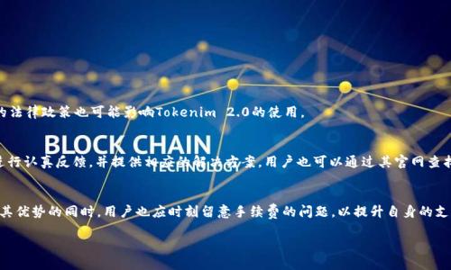 什么是Tokenim 2.0？
在当今金融科技高速发展的背景下，Tokenim 2.0作为一种创新的支付解决方案，正逐渐受到越来越多用户的关注。Tokenim 2.0不仅支持多种加密货币的交易，还整合了区块链技术，更加强调安全性和透明度。无论是对于商家还是消费者来说，使用Tokenim 2.0进行支付都意味着可以更便捷、高效地进行资金流动。

Tokenim 2.0收款的手续费问题
很多用户在使用Tokenim 2.0进行收款时，都会关注一个关键问题：Tokenim 2.0收款要手续费吗？在这里，我们将深入探讨这一问题。

首先，Tokenim 2.0本身设计的要点之一就是尽量降低交易成本。相较于传统金融系统，Tokenim 2.0的目标是让用户在进行支付时，享受到更低的手续费。因此，Tokenim 2.0的手续费设置通常是比较具有竞争力的。

具体来说，对于商家收款，Tokenim 2.0可能会收取一定比例的手续费用，这个费用一般会根据交易的规模和类型而有所不同。比如，对于大额交易，手续费的比例可能会相对降低，以鼓励更多的用户使用。不过许多时候，这笔费用相对于传统金融机构的收费来说，仍然是较低的。

手续费会影响用户体验吗？
手续费的存在自然会对用户的支付体验产生一定的影响。有些用户可能会因为手续费而感到不满，但也要看到，Tokenim 2.0所提供的便捷性和透明度，很大程度上抵消了这部分的不满。

例如，当用户通过传统银行转账时，常常会面临复杂的手续和隐性的费用。而Tokenim 2.0以其简单透明的费用结构，使得用户在使用过程中能够更加轻松地掌握整体支出，避免了不必要的困扰。此外，越来越多的商家意识到数字支付的便捷，纷纷选择Tokenim 2.0作为主要收款方式，这也让用户在支付时能享受到更快速的到账体验。

Tokenim 2.0与其他支付方式的对比
将Tokenim 2.0与其他常见的支付方式做个对比，能够更清楚地看出其优势。比如，与PayPal等传统支付平台相比，Tokenim 2.0在手续费方面通常会更具优势。在PayPal上，处理国际交易的手续费可能会远高于Tokenim 2.0，使得许多跨国商家在选择支付方式时更倾向于选择Tokenim 2.0。

此外，Tokenim 2.0最大的优势在于使用加密货币的灵活性，用户无论是通过比特币、以太坊，还是其他加密货币进行支付，通常都能享受到更快的交易速度与更低的费用。这种新兴的支付方式，不仅适合现代消费者，也符合了当下快速变化的市场需求。

如何有效降低Tokenim 2.0的手续费？
如果你希望在使用Tokenim 2.0的过程中有效降低手续费，有几个小贴士可以分享给大家。首先，可以选择在手续费较低的时间段进行交易。很多区块链网络在高峰期可能会影响到交易成本，而在相对冷门时间段发起交易，通常能够获得更低的手续费。

其次，利用Tokenim 2.0的优惠活动也是降低手续费的重要途径。许多商家和Tokenim 2.0本身，都会不定期推出一些优惠活动，比如节假日打折，或者是手续费减免活动，使得用户能够享受到更具性价比的支付体验。

用户反馈与体验
了解其它用户的反馈与体验对于使用Tokenim 2.0也是非常有帮助的。许多用户在使用Tokenim 2.0之后，表示其手续费相对传统支付平台有着明显的优势。对于一些频繁的商家来说，使用Tokenim 2.0进行收款，使得他们能在短时间内节省不少成本，加速资金周转。

当然，用户的反馈也提醒Tokenim 2.0要继续提升用户体验，包括进一步降低手续费，支付流程等，以更加满足市场需求。

常见问答
在这里，我们整理了几个与Tokenim 2.0相关的常见问题，以便解答用户的疑虑。

strong问题一：Tokenim 2.0是否支持所有国家的用户？/strong
Tokenim 2.0在逐步扩展其全球业务范围，尽管支持许多国家的用户，但还是建议用户在使用前查看相关的地区限制。此外，不同国家的法律政策也可能影响Tokenim 2.0的使用。

strong问题二：如果出现交易问题，Tokenim 2.0会如何处理？/strong
在使用Tokenim 2.0的过程中，用户如果遇到任何交易问题，可以及时联系Tokenim 2.0的客服团队。一般来说，平台会对用户的问题进行认真反馈，并提供相应的解决方案。用户也可以通过其官网查找常见问题的解答，提升用户体验。

总结
总的来说，Tokenim 2.0作为新兴的支付工具，凭借其低手续费、快速到账和高透明度等特点，正逐渐成为越来越多用户的选择。在享受其优势的同时，用户也应时刻留意手续费的问题，以提升自身的支付体验。希望本文能够帮助你更好地理解Tokenim 2.0的收费机制和用户体验。

Tokenim 2.0收款手续费全解析：一文搞懂你的成本