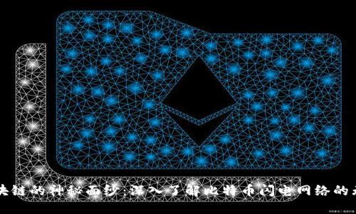 揭开区块链的神秘面纱：深入了解比特币闪电网络的无限潜力