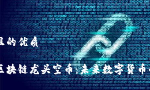 思考一个且的优质

深度解析区块链龙头空币：未来数字货币的明日之星