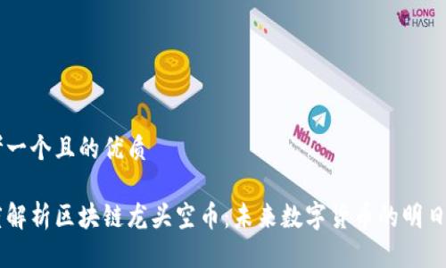 思考一个且的优质

深度解析区块链龙头空币：未来数字货币的明日之星