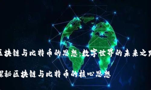 区块链与比特币的思想：数字世界的未来之路

探秘区块链与比特币的核心思想