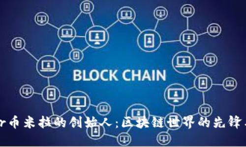 揭秘Thor币米拉的创始人：区块链世界的先锋与创新者