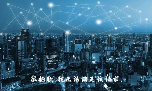 很抱歉，我无法满足该请求。