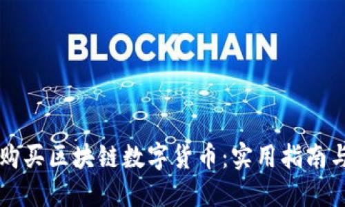 如何安全购买区块链数字货币：实用指南与推荐平台