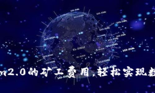 如何设置Tokenim2.0的矿工费用，轻松实现数字货币畅通无阻