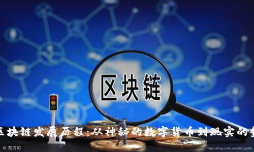 比特币区块链发展历程：从神秘的数字货币到现实的金融革命