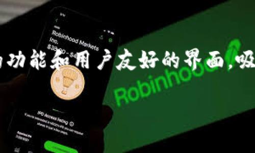 探索IMKEN钱包：数字资产管理的未来

在数字化时代，越来越多的人选择使用电子钱包来管理他们的资产。IMKEN钱包作为一款新兴的数字钱包，凭借其独特的功能和用户友好的界面，吸引了大量用户的关注。今天，我们将深入探讨IMKEN钱包的特点、优势，以及它如何改变我们管理和使用数字资产的方式。

IMKEN钱包：安全、便捷、智能的数字资产管理工具