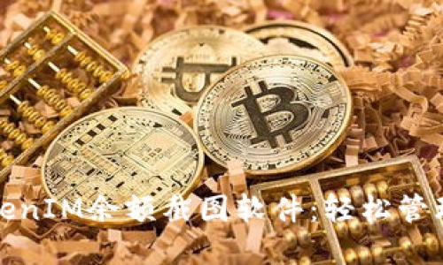 探索最佳的TokenIM余额截图软件：轻松管理您的数字资产