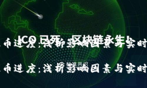区块链提币进度：浅析影响因素与实时追踪方法

区块链提币进度：浅析影响因素与实时追踪方法