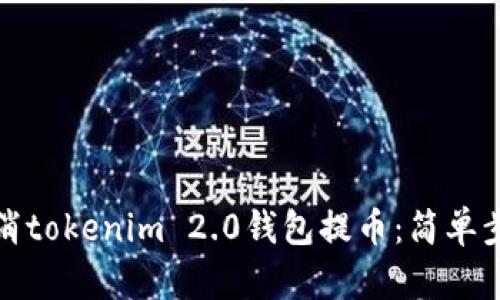 如何取消tokenim 2.0钱包提币：简单步骤详解
