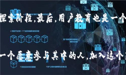   2021年区块链最新流行名词解析：探索未来数字世界的关键术语 / 

 guanjianci 区块链, 数字货币, 智能合约, 去中心化 /guanjianci 

引言
在过去的几年里，区块链技术逐渐从一个陌生的概念变成了全球科技和金融领域的热门话题。2021年，随着越来越多的人开始关注这一技术，我们也见证了众多新名词的诞生。这些名词不仅反映了技术的发展，也揭示了我们对未来的期待和憧憬。在这篇文章中，我们将深入探讨2021年区块链领域的一些重要名词，并解析它们的意义和背后的文化背景。

区块链：改变规则的技术
首先，我们必须了解区块链这个概念本身。区块链是一种去中心化的分布式账本技术，它通过密码学和网络协议确保数据的安全与不可篡改。通俗地说，区块链像一本公开的账本，人人都可以审核，但没有人能随意修改。这项技术被认为能够改变我们生活中的方方面面，从金融交易到供应链管理，再到身份认证等领域，都有可能受到影响。

数字货币：钱的未来
伴随着区块链技术的发展，数字货币的兴起成为了一大亮点。比特币、以太坊等数字货币在2021年的价格一度飙升，投资者和普通用户也纷纷加入了这个新兴市场。数字货币不仅仅是传统货币的替代品，更是人们对资金自由和隐私保护的追求。在某种意义上，数字货币代表了一种新型的经济文化，它鼓励人们敢于追求更高的财富自由和自主权。

智能合约：自动履行的协议
智能合约是区块链的一项重要应用，它是一种自动执行合约条款的程序。当预设条件满足时，智能合约可以自动触发，无需中介参与。这一特性不仅提高了交易的效率，也减少了人为干预的风险。想象一下，未来你和朋友之间的借款协议可以通过智能合约自动执行，不再需要烦琐的签字和确认过程，这无疑将使我们的生活变得更加便利。

去中心化：重塑信任机制
去中心化是区块链技术的核心理念之一。传统的网络架构往往依赖于中央权威机构进行管理和控制，而区块链技术则通过分布式网络避免了这种单点故障的风险。这种模式不仅增强了用户的安全感和信任感，也为个体赋予了更多权利。在这个去中心化的世界里，人人都可以参与决策，分享资源，打破了传统的权力结构。

NFT：数字资产的新纪元
2021年，NFT（非同质化代币）成为了区块链领域的又一热门话题。NFT代表了数字资产的一种新的形式，可以用于艺术作品、游戏道具、音乐作品等的所有权证明。与比特币等同质化数字货币不同，NFT具有唯一性和不可替代性。它为创作者提供了一种全新的盈利方式，也改变了我们消费和欣赏艺术的方式。想象一下，你可以拥有一幅大师的数字画作，或是某个热门游戏中的独特角色，这种感觉是多么令人兴奋！

DeFi：去中心化金融的崛起
去中心化金融（Decentralized Finance，简称DeFi）概念在2021年迅速崛起。它是一个利用区块链和智能合约创建的金融体系，旨在打破传统银行和金融机构的垄断，提供更为开放、透明和安全的金融服务。在DeFi生态系统中，用户可以直接进行借贷、交易、投资等活动，无需中介。这种新兴金融形式为全球范围内的无银行账户用户提供了更多的机会，让每个人都有可能参与其中，追逐自己的财务梦想。

DAO：去中心化自治组织
去中心化自治组织（Decentralized Autonomous Organization，简称DAO）是另一种新兴的组织形式。DAO通过智能合约实现集体决策，完全在区块链上执行。这种组织结构让每个成员都可以参与决策过程，提高了透明度和公正性。想象一下，如果一个社区的每个成员都可以对如何分配资源或设定规则发表意见，社会的管理和治理会变得多么高效与民主。而DAO的存在，也为我们提供了一种新的社会合作模式的可能性。

总结与未来展望
2021年的区块链名词和概念无疑展现了一个数字化、去中心化的未来。随着技术的不断发展，越来越多的人开始接触和理解这些概念。在这个过程中，技术与人文的结合也越来越紧密。无论是数字货币的崛起，还是NFT的普及，都在不断推动着我们的思维方式和生活习惯的变革。区块链所带来的不仅是技术层面的创新，更是我们文化和价值观的重新审视。

引发思考的问题
在阅读完以上内容后，你可能会有一些疑问。下面是两个与区块链相关的问题，带着这些疑问，我们一起探索更深层次的理解。

问题一：区块链技术如何改变我们的日常生活？
区块链技术的普及正在逐步渗透到我们的日常生活中。首先，当我们进行交易时，区块链提供了一种透明且安全的方法。例如，利用区块链进行购物时，用户可以实时跟踪商品的来源，从农场到餐桌的每一个环节都清晰可查。其次，身份验证和安全性得到了提升。在传统的身份验证方式中，用户的个人信息常常被中央机构存储，而使用区块链技术时，个人信息可以加密并安全存储，使用户能够更好地掌控自己的数据。最后，区块链也为我们提供了不受地域限制的金融服务，无论你身在何处，只需借助互联网就能进行跨国交易。

问题二：未来区块链可能会面临哪些挑战？
虽然区块链技术前景看好，但它依然面临一些挑战。比如，技术的可扩展性问题，当前许多区块链网络在交易量高峰时可能出现延迟。此外，条约法规的缺乏也使得区块链应用面临政策风险，很多国家对于加密货币和区块链技术的监管政策还处于探索阶段。最后，用户教育也是一个重要方面，如何让普通人理解和使用这些新技术是推动区块链普及的重要因素。伴随着这些挑战，我们也能在其中找到创新的机会，这将推动技术的不断进化。

结论：我们如何迎接区块链的未来？
区块链技术正在快速发展，长期影响着我们的生活与经济。面对充满机遇与挑战的未来，我们不仅要关注技术本身的发展，更应该思考如何以负责任的态度去使用它，充分利用它所带来的便利，以及如何应对可能出现的问题。区块链的未来属于每一个愿意参与其中的人，加入这个新兴的数字世界，探索无限的可能性，让我们一起期待更加美好的明天。