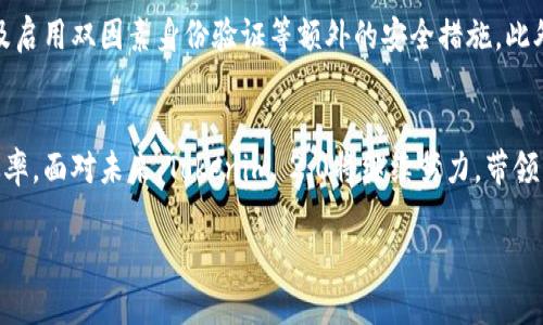 baoti深度解析：安卓版Tokenim 2.0的崭新特性与实用价值/baoti
Tokenim 2.0, 安卓版, 区块链, 移动应用/guanjianci

引言
在如今这个数字化迅速发展的时代，区块链技术的应用已渗透到我们生活的方方面面。作为一种新兴的技术，区块链不仅带来了前所未有的透明度和安全性，同时也催生了一系列与之相关的应用程序。Tokenim便是在这一背景下诞生的一款星辰大海般的移动应用，而它的新版——Tokenim 2.0，更是加速了这样的数字变革。接下来，我们将详细探讨这款应用的新特性，以及它如何为用户提供方便快捷的服务。

Tokenim 2.0的主要特点
Tokenim 2.0的更新在多个方面都进行了全面提升，给用户带来了更为流畅的使用体验。首先，它的界面设计更加人性化，色彩搭配柔和，整体风格简约而不失时尚，令人感到愉悦。其次，应用的功能布局更加清晰，各项操作一目了然，大大降低了用户学习如何使用的门槛。

特别值得一提的是，Tokenim 2.0在安全性方面增强了保护措施，采用了更高级的加密技术，确保用户的资产安全。无论用户身处何地，都能通过这个平台方便地管理自己的数字资产，这对于许多对安全性要求极高的用户来说，无疑是一大福音。

新的功能模块
Tokenim 2.0新推出了多个核心功能模块，例如“快速兑换”、“链上数据查询”以及“实时市场分析”，这些功能为用户提供了更全面的交易信息和决策支持。

其中，“快速兑换”功能使用户可以在几秒钟内完成不同数字货币之间的转换，这消除了以往繁琐的兑换步骤，提高了交易的效率。同时，链上数据查询功能让用户能够即时获取市场动态，分析最新的投资趋势，这对于希望快速利润的投资者极其重要。

用户体验的提升
很好的人机交互设计提升了用户体验，Tokenim 2.0不仅支持一键操作，还能通过用户习惯智能推荐常用功能，使得操作更加便利。例如，对于新手用户，平台会提供必要的教程和引导，同时还设有问答社区供用户互相交流、学习。

此外，实时客服功能的加入，让用户在遇到问题时能够快速得到解决。通过在线咨询，用户不仅能节省时间，还能在第一时间处理自己的疑问，大大提高了满意度和使用主动性。

市场反响与用户评价
Tokenim 2.0一经推出便吸引了众多用户的关注。初步统计数据显示，下载量迅速攀升，用户在应用商店中的评价也普遍积极。这款应用凭借其易用性和丰富的功能，毫无疑问成为了许多投资者的新宠。

用户们对其赞不绝口，不少人在反馈中提到，这款应用在功能上的不断创新和更新让他们感到真实的陪伴与关怀。他们表示，相比于其他同类应用，Tokenim 2.0更具前瞻性和实用性，对于数字货币的管理变得更简单、更有效。

为了每一个用户而生
Tokenim 2.0的设计理念始终围绕“用户至上”展开，不论是专业人士还是新手，都能在这个平台找到适合自己的工具与功能。开发团队不断在用户的反馈中寻求改进，以确保每一位用户都能在此得到良好的体验。同时，他们时刻关注市场动态，努力做出更快的应对，以满足越来越多用户的需求。

两个值得思考的问题
在探讨了Tokenim 2.0的诸多特性后，接下来不妨思考两个问题：1）Tokenim 2.0在未来是否会演变出更多的新功能？2）在安全性方面，我们如何确保自己不成为黑客的目标？

问题一：Tokenim 2.0的未来发展方向
技术的快速发展使得数字货币市场动态不断变化，相应地，Tokenim 2.0也亟需不断演进以适应用户的需求及市场变化。开发团队可能会考虑加入更加智能的算法，提高数据分析的精准度，甚至可能实现AI技术的融合。同时，伴随着更多国家对数字货币的监管政策出台，Tokenim可能会加强合规性功能，使用户在使用时能够安心。

问题二：如何保障安全性
保障数字资产的安全是用户使用Tokenim 2.0时最关注的问题之一。除了应用自带的加密保护，用户在日常使用中也应提高警惕，避免在不熟悉的网络环境中登录，定期更换密码，以及启用双因素身份验证等额外的安全措施。此外，对自己的投资行为要理性并保持警觉，观察市场动态，合理配置资产，以减少潜在损失。

结论
Tokenim 2.0的推出标志着一个新时代的到来。在这个与时俱进的应用中，每一位用户都能找到属于自己的小天地，无论是交易所需还是资产管理，都能体验到科技所带来的便利与效率。面对未来，Tokenim 2.0将继续努力，带领用户探索更广阔的数字货币宇宙。

在这个过程中，我们每个人都有机会参与到这个不断变化的市场中来。希望Tokenim 2.0能成为每位用户可信赖的搭档，助力他们在数字货币的海洋中乘风破浪、顺利前行。