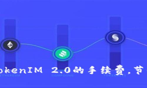 如何合理规划转到TokenIM 2.0的手续费，节省您的数字资产成本