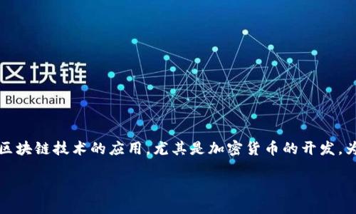 思考一个且的

在当今数字经济飞速发展的时代，越来越多的人开始关注区块链技术的应用，尤其是加密货币的开发。为了满足广大想要了解这一领域的用户需求，可以考虑以下

全面解析区块链币开发：如何打造成功的加密货币？