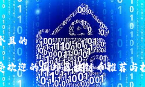 思考一个且的

全球最受欢迎的国外区块链币推荐与投资攻略