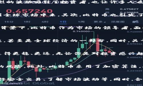 探索区块链鼻祖比特币：数字货币的先驱者与未来潜力

比特币, 区块链, 数字货币, 加密货币/guanjianci

引言
在数字时代，比特币无疑是一个闪亮的名字。作为区块链技术的首个应用，它不仅改变了人们对货币的看法，还深刻影响着金融科技的未来。比特币的诞生，让我们看到了一种新的可能性。这种去中心化的货币体系不仅在经济方面具备潜力，也在社会价值观上引发了广泛的讨论和思考。

比特币的创始故事
比特币于2009年由一位化名为中本聪的神秘人物发布。至今，谁是中本聪依然是一个悬而未解的谜题。比特币的白皮书中，详细描述了去中心化数字货币的概念，以及其背后所依赖的区块链技术。区块链不仅是比特币的技术支撑，更是它成功的关键所在。

比特币的运作原理
比特币背后的技术，是一种分布式数据库，即区块链。这个数据库是由全球成千上万的计算机共同维护的，它具有高度的安全性和透明性。每一笔比特币交易都会被记录在区块链上，而这些信息是无法被篡改的，因此给用户带来了安全感。

比特币的价值与波动性
比特币的价值波动是人们谈论它时常提到的话题。2010年，比特币的价格几乎为零；而在2021年，它的价格曾飙升至接近65000美元。这种剧烈的波动吸引了投资者，也让许多人质疑比特币的长期价值。不过，有人认为，这正是它作为一种新兴资产的魅力所在，提供了巨大的投资机会。

比特币的社会影响
比特币的影响力已经超越了金融领域，开始渗透到社会各个层面。首先，它为一些金融服务无覆盖地区的人们提供了可能性，让他们能够参与到全球市场中来。其次，比特币也引发了对于隐私和自由的讨论，许多人认为它是一种社会运动，旨在对抗中央权威的控制。

比特币在全球市场的定位
随着越来越多的国家开始接受比特币作为合法交易手段，它的发展进入了一个新的阶段。一些国家甚至开始探索发行自己的数字货币，在这种背景下，比特币作为市场的领导者，面临着更大的竞争。不过，尽管如此，许多人仍然相信比特币在数字货币领域的核心地位不会轻易被动摇。

比特币的未来展望
比特币的未来充满了无限可能。随着技术的不断进步，交易速度和能耗等问题正在逐步得到解决。未来，比特币可能会成为一种主流的支付手段，甚至是全球经济的一部分。同时，关于比特币的法规和政策也在不断完善，这将为其发展提供更为稳定的环境。

总结
比特币不仅仅是一种投资工具，它代表着一种思维方式的转变。面对未来，了解比特币的机制及其影响，或许能让我们在这个数字化的时代中走得更稳、更远。无论你是对投资感兴趣，还是对金融科技的未来感到好奇，比特币的故事值得我们每个人去探索。

相关问题1：比特币的安全性如何保障？
比特币的安全性主要来源于区块链技术本身。由于每一笔交易都要经过网络中众多节点的验证，这种去中心化的方式极大地降低了单点故障的风险。此外，比特币采用了加密算法，确保交易信息的安全性。在使用比特币时，用户还需注意保管自己的钱包私钥，避免因操作不当导致损失。

相关问题2：比特币是否适合普通投资者？
对于普通投资者来说，比特币的入场门槛相对较低，不过也伴随着较高的风险。在决定投资比特币之前，建议投资者了解相关知识，包括如何进行安全交易、了解市场波动等。同时，合理配置投资组合，避免将全部资金投入比特币，以降低潜在的风险。在对比特币有所了解后，如果你认同其长期价值，适度投资不失为一种选择。