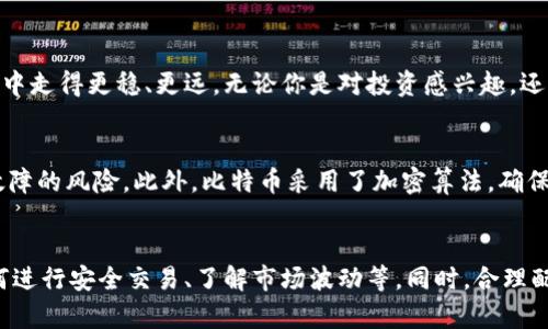 探索区块链鼻祖比特币：数字货币的先驱者与未来潜力

比特币, 区块链, 数字货币, 加密货币/guanjianci

引言
在数字时代，比特币无疑是一个闪亮的名字。作为区块链技术的首个应用，它不仅改变了人们对货币的看法，还深刻影响着金融科技的未来。比特币的诞生，让我们看到了一种新的可能性。这种去中心化的货币体系不仅在经济方面具备潜力，也在社会价值观上引发了广泛的讨论和思考。

比特币的创始故事
比特币于2009年由一位化名为中本聪的神秘人物发布。至今，谁是中本聪依然是一个悬而未解的谜题。比特币的白皮书中，详细描述了去中心化数字货币的概念，以及其背后所依赖的区块链技术。区块链不仅是比特币的技术支撑，更是它成功的关键所在。

比特币的运作原理
比特币背后的技术，是一种分布式数据库，即区块链。这个数据库是由全球成千上万的计算机共同维护的，它具有高度的安全性和透明性。每一笔比特币交易都会被记录在区块链上，而这些信息是无法被篡改的，因此给用户带来了安全感。

比特币的价值与波动性
比特币的价值波动是人们谈论它时常提到的话题。2010年，比特币的价格几乎为零；而在2021年，它的价格曾飙升至接近65000美元。这种剧烈的波动吸引了投资者，也让许多人质疑比特币的长期价值。不过，有人认为，这正是它作为一种新兴资产的魅力所在，提供了巨大的投资机会。

比特币的社会影响
比特币的影响力已经超越了金融领域，开始渗透到社会各个层面。首先，它为一些金融服务无覆盖地区的人们提供了可能性，让他们能够参与到全球市场中来。其次，比特币也引发了对于隐私和自由的讨论，许多人认为它是一种社会运动，旨在对抗中央权威的控制。

比特币在全球市场的定位
随着越来越多的国家开始接受比特币作为合法交易手段，它的发展进入了一个新的阶段。一些国家甚至开始探索发行自己的数字货币，在这种背景下，比特币作为市场的领导者，面临着更大的竞争。不过，尽管如此，许多人仍然相信比特币在数字货币领域的核心地位不会轻易被动摇。

比特币的未来展望
比特币的未来充满了无限可能。随着技术的不断进步，交易速度和能耗等问题正在逐步得到解决。未来，比特币可能会成为一种主流的支付手段，甚至是全球经济的一部分。同时，关于比特币的法规和政策也在不断完善，这将为其发展提供更为稳定的环境。

总结
比特币不仅仅是一种投资工具，它代表着一种思维方式的转变。面对未来，了解比特币的机制及其影响，或许能让我们在这个数字化的时代中走得更稳、更远。无论你是对投资感兴趣，还是对金融科技的未来感到好奇，比特币的故事值得我们每个人去探索。

相关问题1：比特币的安全性如何保障？
比特币的安全性主要来源于区块链技术本身。由于每一笔交易都要经过网络中众多节点的验证，这种去中心化的方式极大地降低了单点故障的风险。此外，比特币采用了加密算法，确保交易信息的安全性。在使用比特币时，用户还需注意保管自己的钱包私钥，避免因操作不当导致损失。

相关问题2：比特币是否适合普通投资者？
对于普通投资者来说，比特币的入场门槛相对较低，不过也伴随着较高的风险。在决定投资比特币之前，建议投资者了解相关知识，包括如何进行安全交易、了解市场波动等。同时，合理配置投资组合，避免将全部资金投入比特币，以降低潜在的风险。在对比特币有所了解后，如果你认同其长期价值，适度投资不失为一种选择。