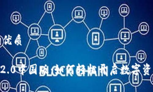 思考一个且的优质

揭秘Tokenim2.0中国版：如何轻松开启数字资产的未来之旅