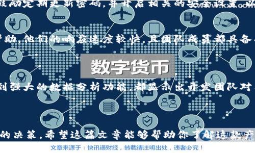 Tokenim 2.0：全方位揭秘这款创新产品

在数字时代，Tokenim 2.0引发了不少人的关注。它到底值不值得拥有？这篇文章将详细介绍Tokenim 2.0的特点、优势和潜在的应用场景，帮助你更好地了解这款产品。

近年来，随着区块链和加密货币的发展，Tokenim 2.0作为一种新型的数字资产管理工具，在市场上逐渐崭露头角。它不仅简化了资产的管理，还提升了交易的安全性和效率。对于想要在这个新兴领域中站稳脚跟的用户来说，了解Tokenim 2.0的特点至关重要。

一、Tokenim 2.0的核心特点

Tokenim 2.0的设计理念十分独特，它通过结合最新的科技和用户需求，创建了一款高效、安全且易用的数字资产管理工具。

ul
  li易用性出色：Tokenim 2.0注重用户体验，其界面友好，操作简单，即使是初学者也能很快上手。通过简洁的导航和清晰的指引，用户能够迅速找到所需功能，减少了学习成本。/li
  li安全性高：在数字资产交易中，安全始终是用户最关心的问题。Tokenim 2.0采用高级加密技术，确保用户资产的安全。同时，它还提供多重身份验证，防止未授权访问，最大限度地保护用户的权益。/li
  li功能多样：Tokenim 2.0不仅支持多种数字货币的存储和管理，还搭载多项实用功能，如实时行情监测、交易策略分析等，帮助用户做出更明智的投资决策。/li
  li社区支持：Tokenim 2.0建立了一个活跃的用户社区，用户可以在这里分享经验、讨论问题，甚至还可以获取来自专业人士的指导和建议。这种社区互动让用户不再孤单，可以共同提升投资技能。/li
/ul

二、Tokenim 2.0的应用场景

Tokenim 2.0的多功能性让它适合多种场景，以下是一些典型的应用例子：

h41. 个人投资/h4
无论是小白投资者，还是有经验的交易者，Tokenim 2.0都能够为个人投资提供有力支持。通过实时数据分析，用户可以及时洞察市场变化，更好地把握投资时机。

h42. 企业资产管理/h4
对于中小企业而言，Tokenim 2.0能够帮助其有效管理数字资产。它不仅提供了高效的资产跟踪工具，还有助于企业在制定财务策略时做出科学的决策。

h43. 教育与培训/h4
Tokenim 2.0也可以作为教学工具，帮助教育机构教授区块链技术和数字货币相关知识。通过平台的各种功能，学生可以实践所学内容，提高他们的实战能力。

三、Tokenim 2.0的优势

那么，Tokenim 2.0和其他同类产品相比，究竟有哪些独特的优势呢？

ul
  li创新的用户界面：Tokenim 2.0的界面设计非常现代化，采用了用户友好的布局，减少了冗杂信息的干扰，使用户能更专注于自己的资产管理。/li
  li强大的数据分析能力：Tokenim 2.0不仅能够提供实时市场数据，还能够通过高级算法分析用户的资产状况与市场趋势，发掘投资机会，从而提升用户的盈利能力。/li
  li持续的技术更新：为了应对快速变化的市场，Tokenim 2.0承诺定期更新，及时添加新功能，保持竞争力。这意味着用户可以始终享有最新的技术服务。/li
/ul

四、如何开始使用Tokenim 2.0

如果你决定尝试Tokenim 2.0，下面是一些简单的步骤，帮助你顺利入门。

ol
  li注册账号：访问Tokenim 2.0的官方网站，填写注册信息，创建一个新账号。记得选择强密码，以确保账号的安全性。/li
  li下载应用：Tokenim 2.0支持多平台设备，你可以根据个人需求在手机、平板或电脑上下载应用。/li
  li进行资产导入：在注册并登录后，你可以将传统资产或加密货币导入Tokenim 2.0进行管理。平台也提供了导入指导，确保用户的资产不会丢失。/li
  li探索功能：熟悉平台提供的各项功能，包括实时数据监测、交易记录查看、资产分配分析等，逐步掌握各项操作，提升你的投资技能。/li
/ol

五、常见问题解答

h41. Tokenim 2.0是否安全？/h4
Tokenim 2.0非常注重安全性，它采用行业领先的加密技术，并提供多重身份验证，确保用户的资产不受侵犯。用户也被鼓励定期更新密码，并开启相关的安全设置，以最大程度地保护自己的资产。

h42. Tokenim 2.0的客户支持如何？/h4
Tokenim 2.0拥有专业的客户支持团队，用户在使用过程中遇到任何问题，都可以通过在线聊天、邮件或社区论坛寻求帮助。他们的响应速度较快，且团队成员都具备丰富的专业知识，能够为用户提供有效的解决方案。

总结：Tokenim 2.0——投资新时代的选择

总体而言，Tokenim 2.0是一款有前景的数字资产管理工具。它以用户为中心，从简洁易用的界面到高安全性的设计，再到强大的数据分析功能，都显示出开发团队对用户需求的深刻理解。如果你正在寻找一种可靠的方式来管理你的数字资产，Tokenim 2.0无疑是一个值得考虑的选择。

guaijanciTokenim, 数字资产, 投资管理, 区块链/guanjianci

在这个瞬息万变的金融世界中，Tokenim 2.0为用户提供了一个稳定而高效的平台，使他们能够在投资过程中做出更好的决策。希望这篇文章能够帮助你了解这款产品，开启你的数字资产管理之旅。