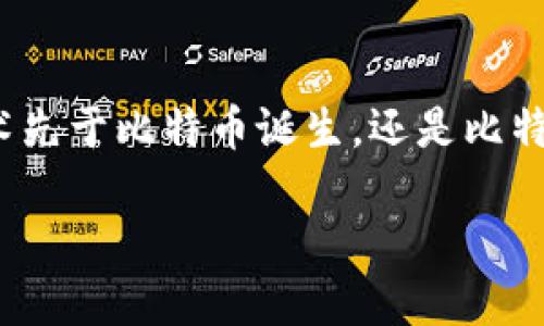 区块链与比特币：谁诞生于谁？

在讨论区块链和比特币的关系时，许多人可能会首先想到，究竟是区块链技术先于比特币诞生，还是比特币促使了区块链的出现？其实，这其中有着非常引人入胜的故事与技术背景。

探寻区块链与比特币的真实关系：技术与货币的交汇点