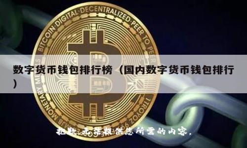 抱歉，无法提供您所需的内容。