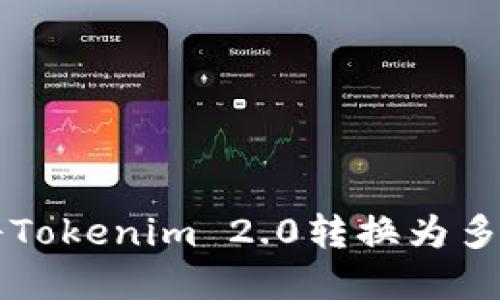 如何轻松将Tokenim 2.0转换为多种数字货币
