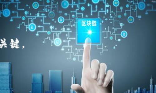 前言：区块链与Web 3.0的全球热潮

近年来，区块链技术的迅猛发展引起了全球范围内的关注，Web 3.0作为区块链技术在互联网领域的重要应用，也逐渐成为科技界的一大热点。随着越来越多的会议和活动围绕这一主题展开，香港作为国际金融中心，自然成为了区块链和Web 3.0相关大会的聚集地。在这些活动中，不少参与者关注的核心问题之一就是“大会是否发放代币”，也就是“派币”。

香港区块链Web 3.0大会的背景

香港的区块链Web 3.0大会作为一个集中展示区块链技术与应用的平台，吸引了来自各行各业的专家、投资者、开发者和创业者。他们汇聚一堂，讨论区块链技术的最新发展、政策走向和市场趋势等。此外，区块链大会还鼓励思想的碰撞与交流，为参与者提供了一个学习和合作的良机。

派币的概念与影响

在诸如区块链会议这样的平台上，“派币”通常指的是主办方或参与方为参与者提供的一种数字代币或通证。这种代币可以用来参与活动、获取某些特权或兑换相关的产品和服务。派币的发放不仅是对参与者的一种激励，也是为了推动活动的气氛和提升参与者的体验。

香港区块链Web 3.0大会是否派币？

当谈到香港区块链Web 3.0大会是否有派币时，答案通常取决于具体的大会安排和主办方的决定。在过去的一些会议中，确实有部分组织会选择派发代币作为活动的一部分。这不仅为参与者制造了惊喜，也在一定程度上增加了参与者的互动性。不过，对于具体的派币政策，建议参会者在大会前查看官方网站或询问大会的工作人员，以获取准确的信息。

派币的获取方式与使用场景

在许多情况下，派币的获取方式可能通过签到、参与互动或者完成特定的任务来实现。参加者在大会期间，可能会通过在社交媒体上分享他们的大会体验，或者在展区参与互动活动来获得代币。这些代币能够在大会期间用于购买周边商品、兑换服务，甚至在一些特定的情况下用于后续的投资机会。

派币对与会者的吸引力

对于许多参与者来说，派币不仅是一个经济上的鼓励，更是一种对活动价值的认可。虽然在某些情况下，代币的实际货币价值可能不高，但它所传达的社交认同和参与感十分重要。在互动频繁的区块链社区中，派币更可以成为一种身份的象征，让持有者彼此之间建立起联系。

总结：派币的注意事项

尽管派币在区块链会议中饱受欢迎，但与任何投资形式一样，参与者在“派币”交易过程中需谨慎。在考虑接受和利用这些代币时，了解其具体用途和潜在风险非常关键。

香港区块链Web 3.0大会是否派币？