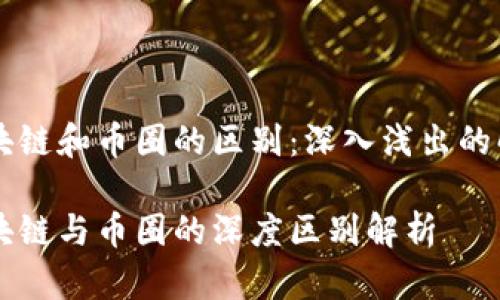 区块链和币圈的区别：深入浅出的解析

区块链与币圈的深度区别解析