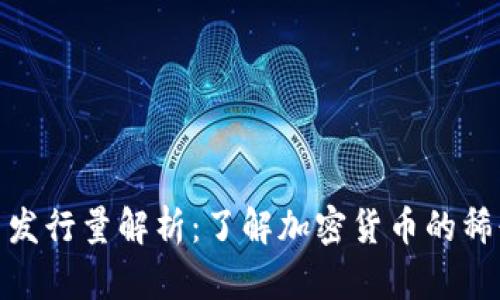 : 区块链币发行量解析：了解加密货币的稀缺性与价值