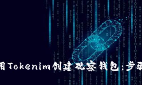 如何使用Tokenim创建观察钱包：步骤与技巧