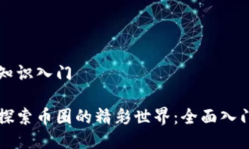 币圈知识入门

首次探索币圈的精彩世界：全面入门指南