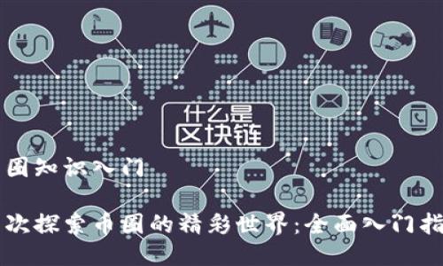 币圈知识入门

首次探索币圈的精彩世界：全面入门指南