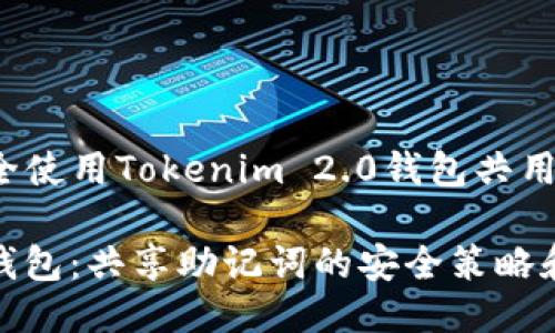 jiahao如何安全使用Tokenim 2.0钱包共用助记词/jiahao
Tokenim 2.0钱包:共享助记词的安全策略和实践