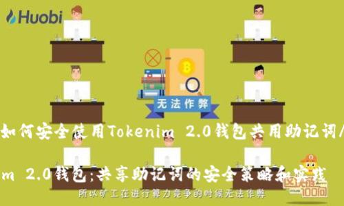 jiahao如何安全使用Tokenim 2.0钱包共用助记词/jiahao

Tokenim 2.0钱包：共享助记词的安全策略和实践