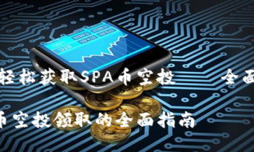 如何轻松获取SPA币空投——全面指南

SPA币空投领取的全面指南