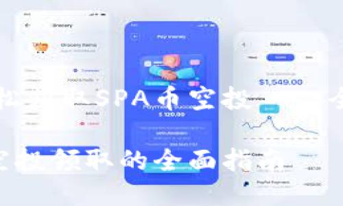 如何轻松获取SPA币空投——全面指南

SPA币空投领取的全面指南